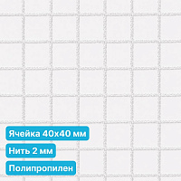Антидроновая сетка 40х40 2 мм полипропилен белая безузловая